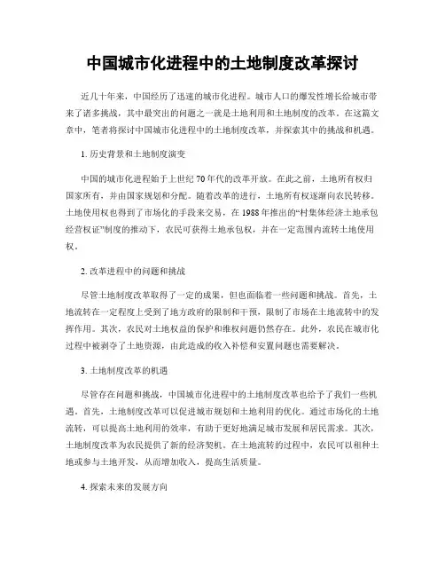 中国城市化进程中的土地制度改革探讨