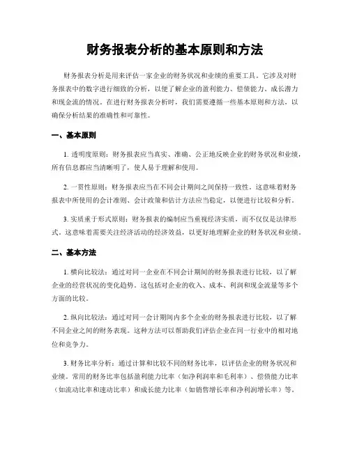 财务报表分析的基本原则和方法