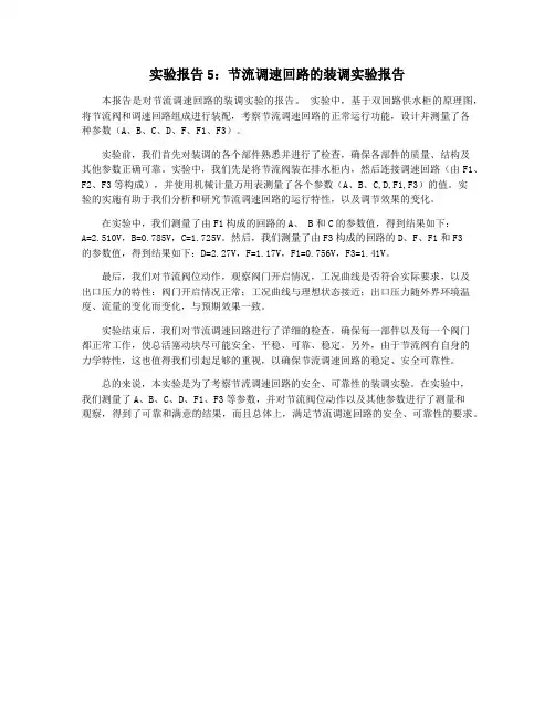 实验报告5：节流调速回路的装调实验报告