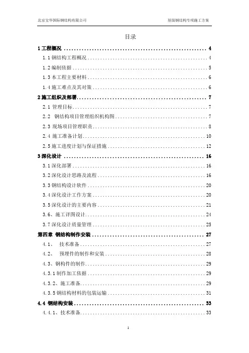 屋面钢结构施工方案 -
