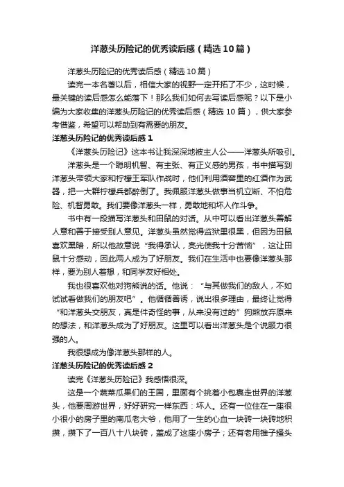 洋葱头历险记的优秀读后感（精选10篇）