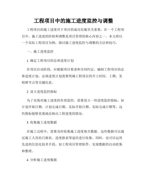 工程项目中的施工进度监控与调整