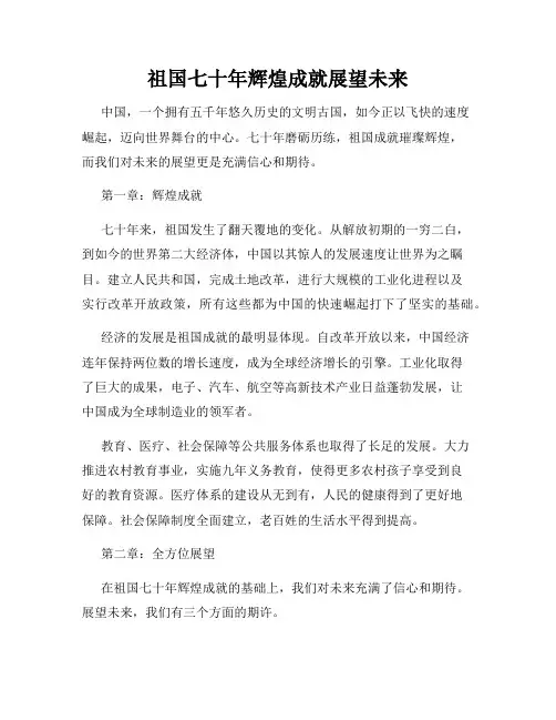 祖国七十年辉煌成就展望未来