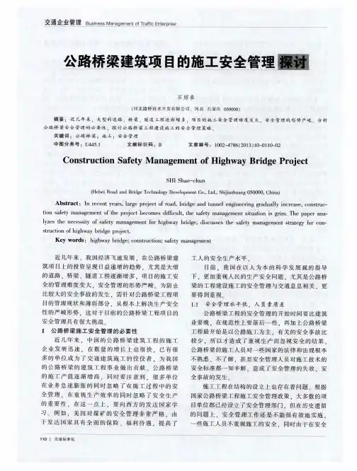 公路桥梁建筑项目的施工安全管理探讨