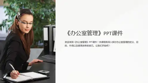 《办公室管理》课件