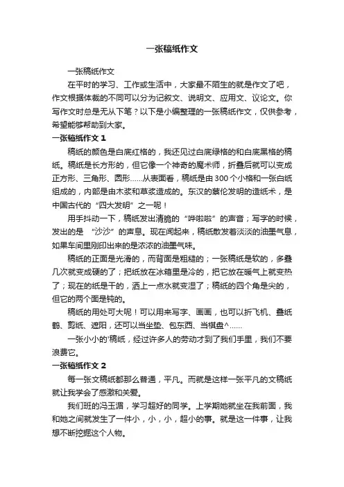 一张稿纸作文
