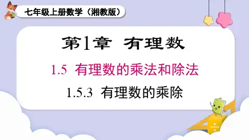 2024秋季新教材湘教版七年级上册数学1.5.3 有理数的乘除混合运算课件