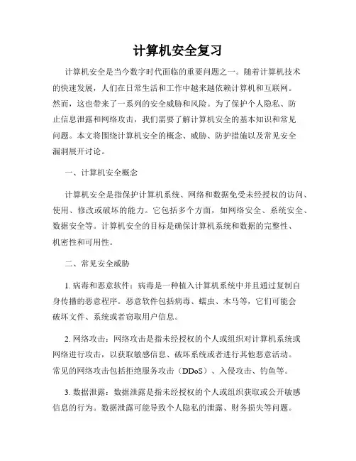 计算机安全复习