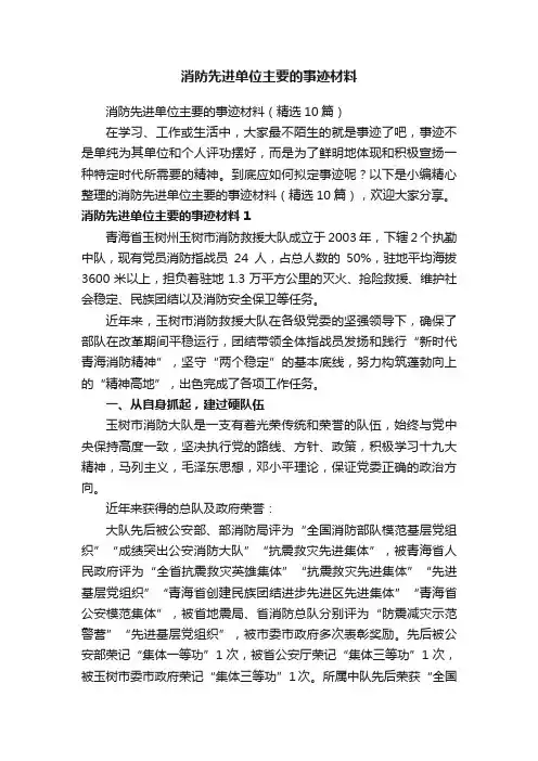 消防先进单位主要的事迹材料（精选10篇）