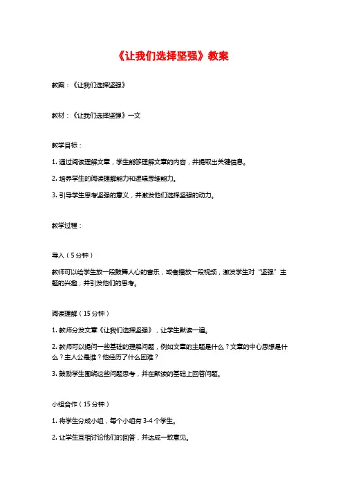 《让我们选择坚强》教案