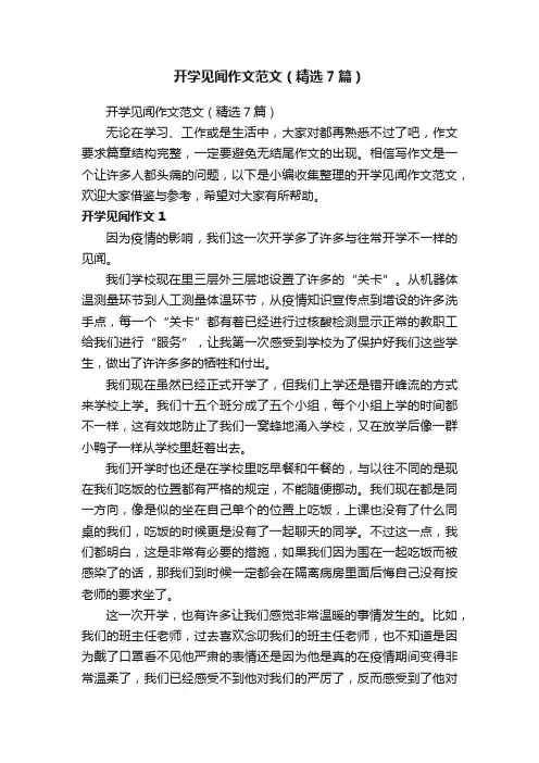 开学见闻作文范文（精选7篇）