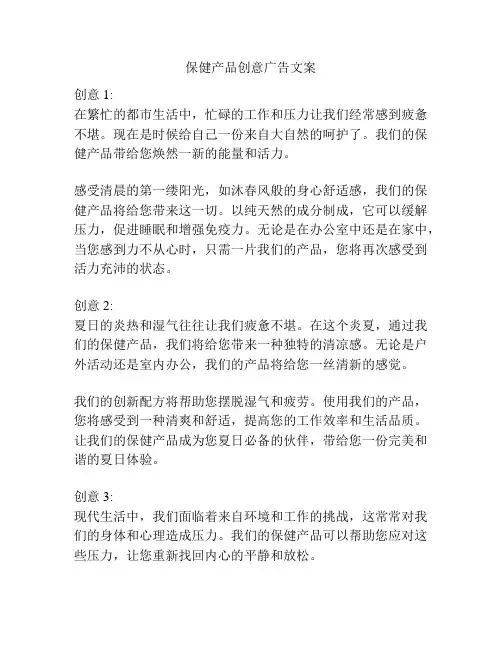 保健产品创意广告文案