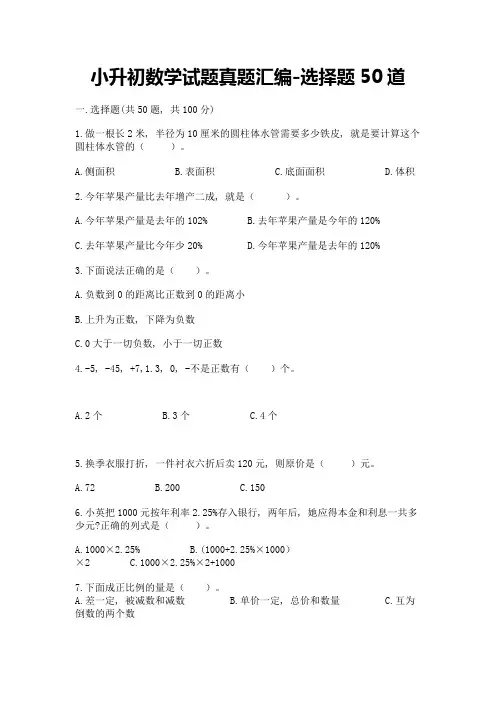 小升初数学试题真题汇编-选择题50道精品(达标题)