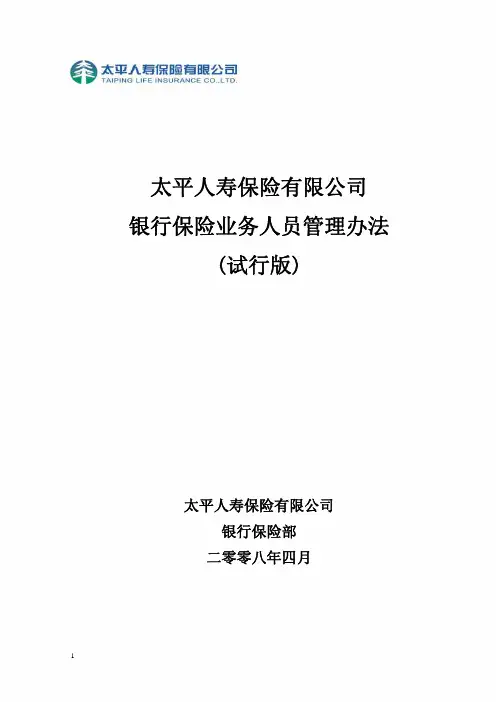 太平银保基本法（试行版）