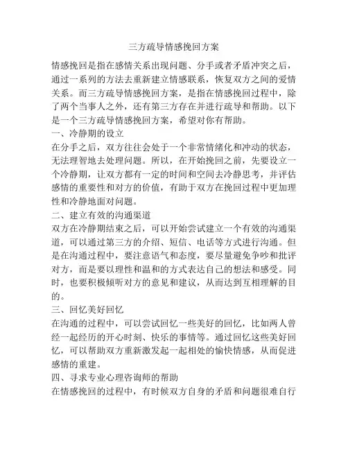 三方疏导情感挽回方案