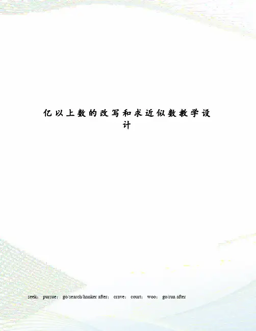 亿以上数的改写和求近似数教学设计