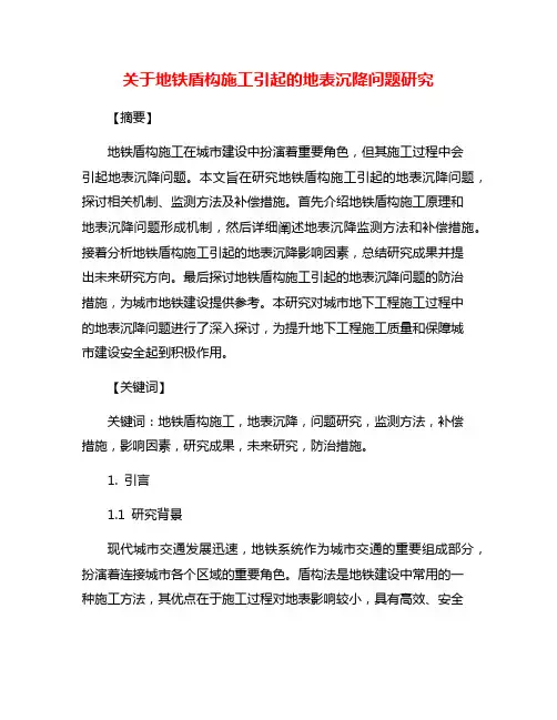 关于地铁盾构施工引起的地表沉降问题研究