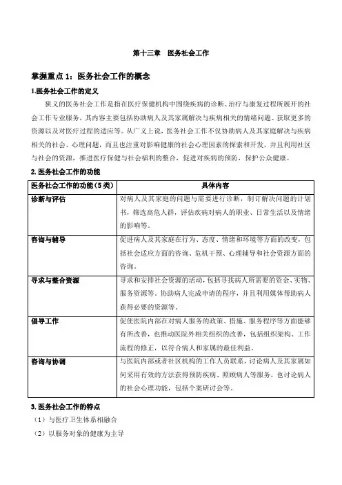 第十三章  医务社会工作