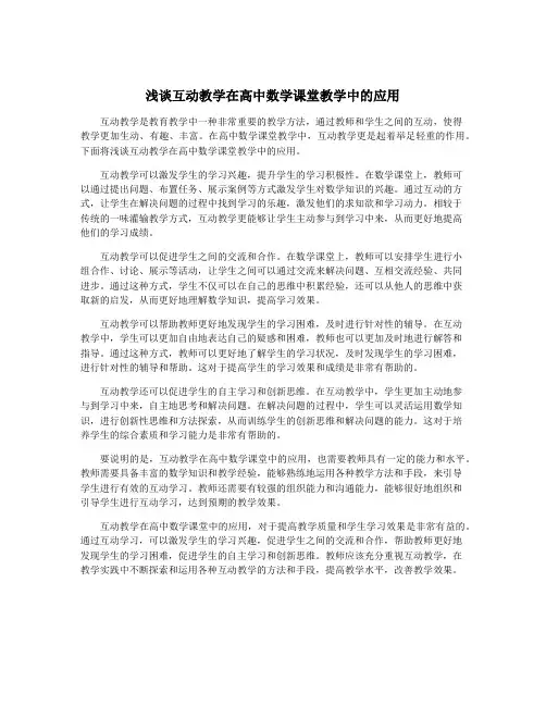 浅谈互动教学在高中数学课堂教学中的应用