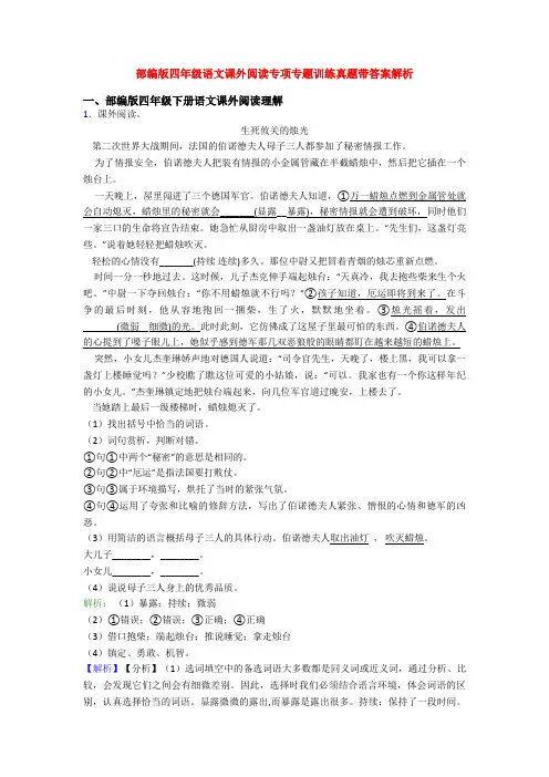 部编版四年级语文课外阅读专项专题训练真题带答案解析