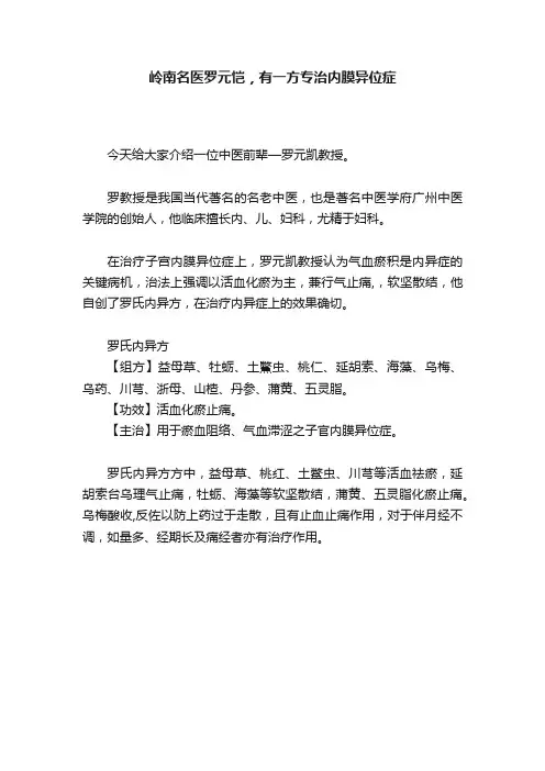 岭南名医罗元恺，有一方专治内膜异位症