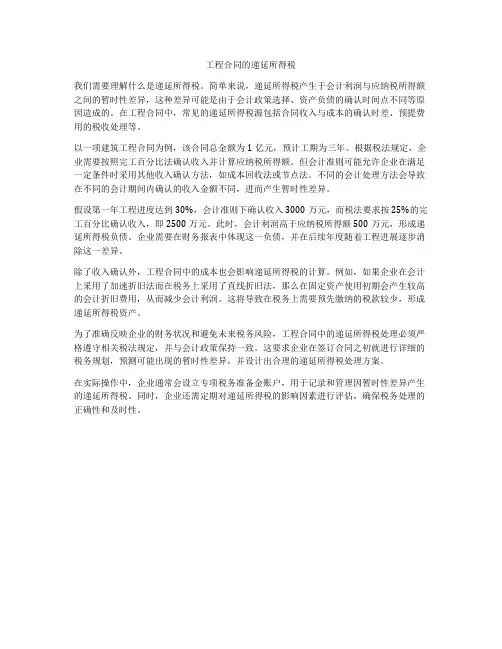 工程合同的递延所得税