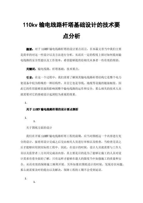 110kv输电线路杆塔基础设计的技术要点分析
