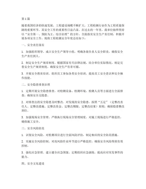 工程检测安全年度总结(3篇)