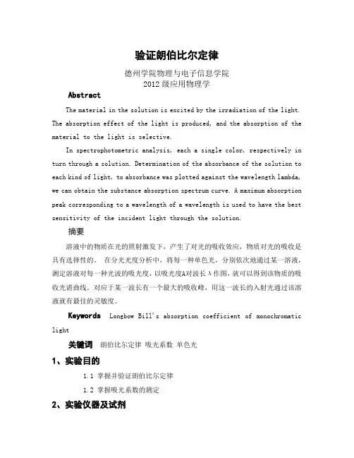 验证朗伯比尔定律