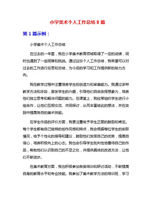 小学美术个人工作总结8篇