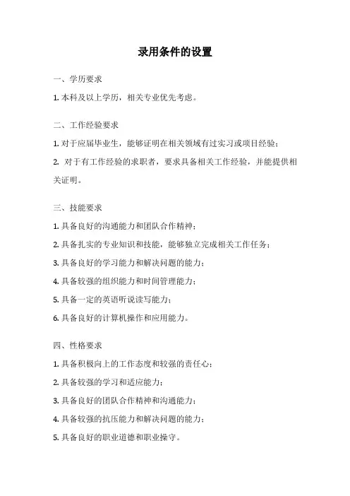 录用条件的设置
