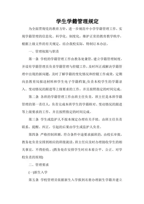 学生学籍管理规定