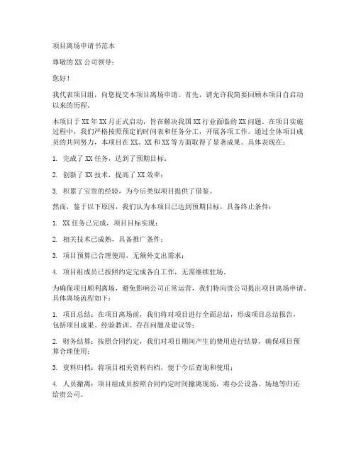 项目离场申请书范本