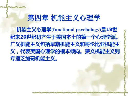 许波版《心理学史》 机能主义