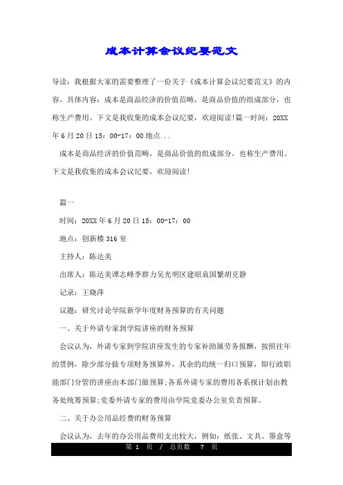 成本计算会议纪要范文