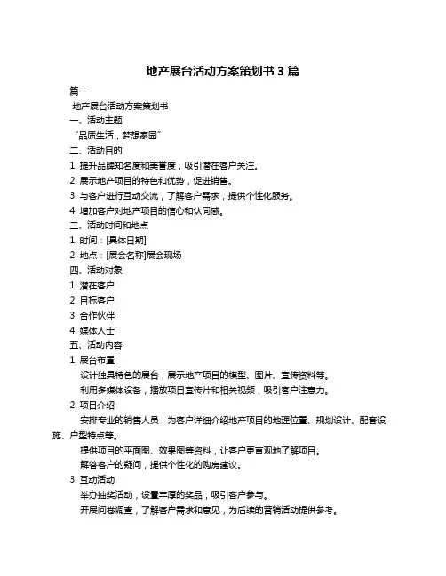 地产展台活动方案策划书3篇