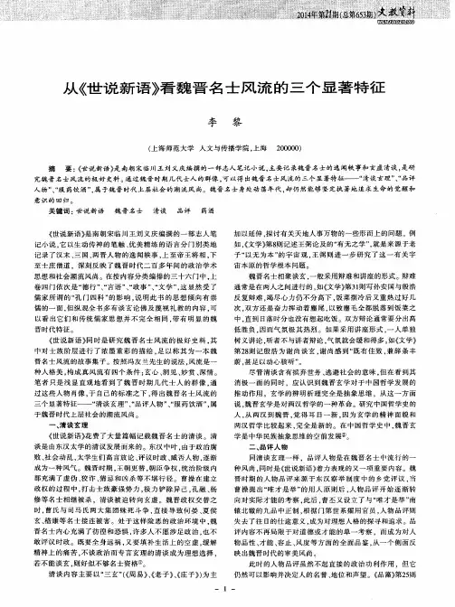从《世说新语》看魏晋名士风流的三个显著特征