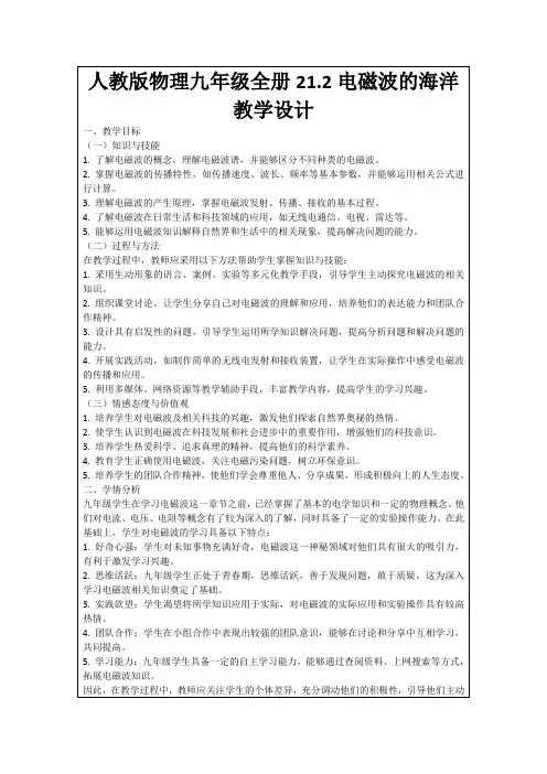 人教版物理九年级全册21.2电磁波的海洋教学设计