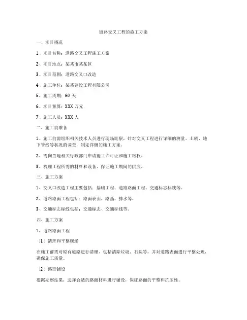 道路交叉工程的施工方案