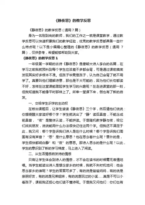 《静夜思》的教学反思（通用7篇）