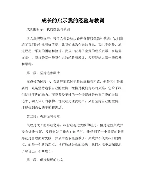 成长的启示我的经验与教训