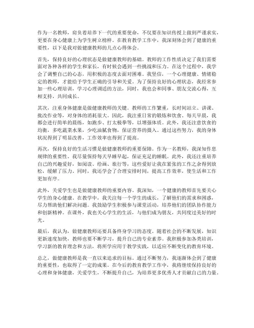 做健康的教师心得体会