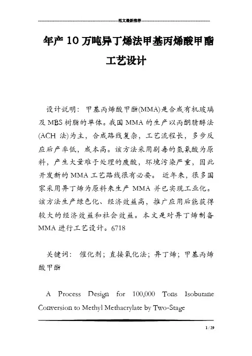 年产10万吨异丁烯法甲基丙烯酸甲酯工艺设计