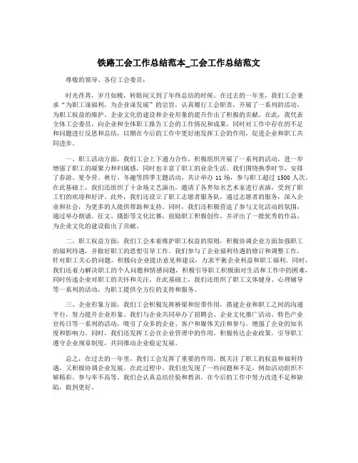 铁路工会工作总结范本_工会工作总结范文