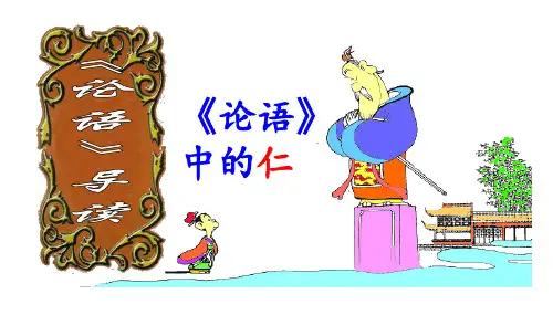 《论语》导读第三讲————仁(共53张PPT)