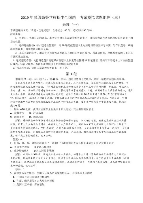 2019年普通高等学校招生全国统一考试模拟试题地理(三)