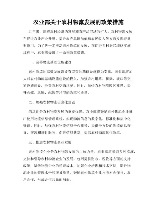 农业部关于农村物流发展的政策措施