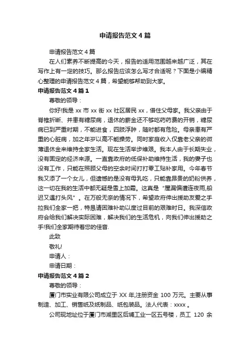 申请报告范文4篇