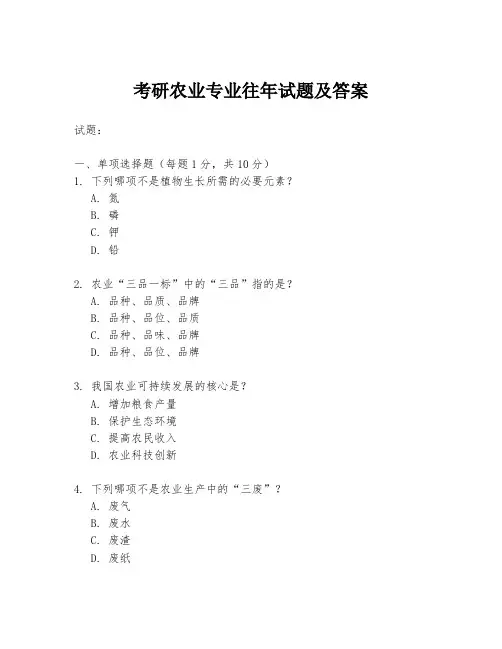考研农业专业往年试题及答案