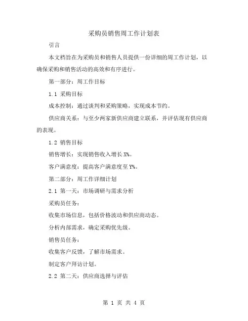 采购员销售周工作计划表